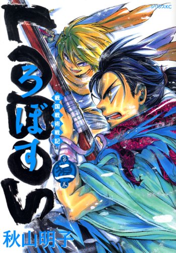 戦国戦術戦記 LOBOS(2)