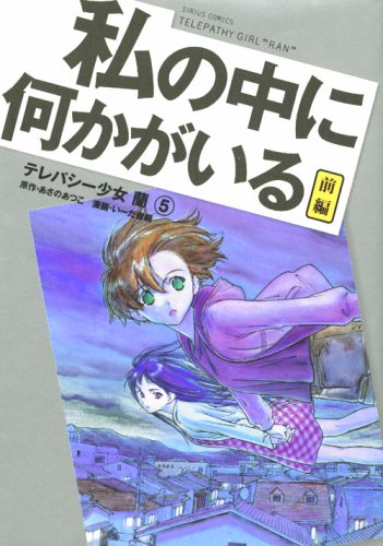 テレパシー少女「蘭」 5