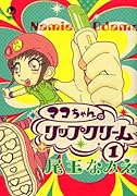 マコちゃんのリップクリーム(1)