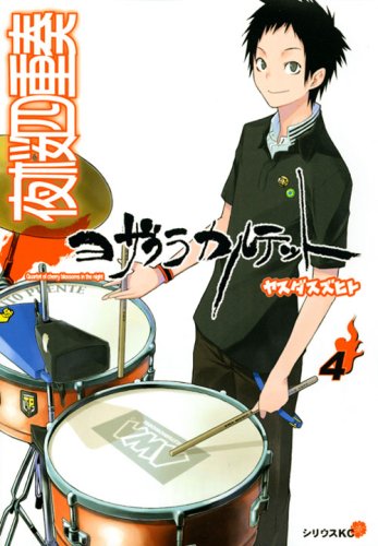 夜桜四重奏 ヨザクラカルテット(4)