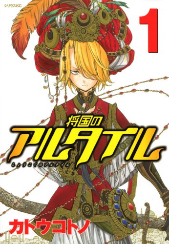 将国のアルタイル の書影