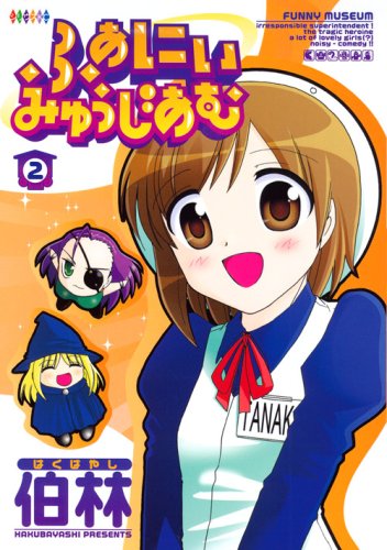 ふぁにぃみゅうじあむ(2)