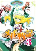 メイド戦記(3)