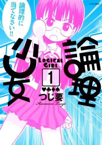 論理少女(1)