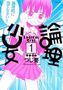 論理少女(1)