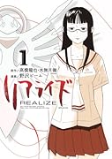 リアライズ(1)
