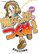 魔女っ娘つくねちゃん かおす