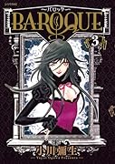 BAROQUE 〜バロック〜(3)