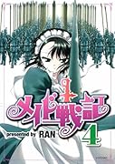メイド戦記(4)