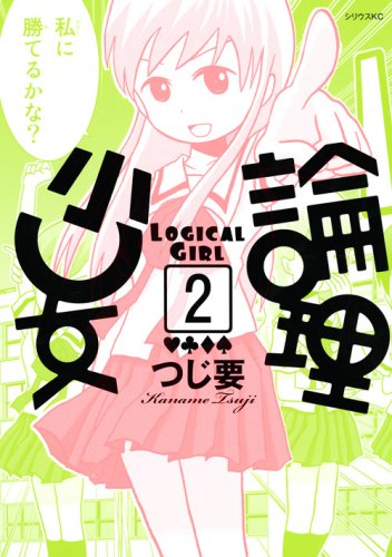 論理少女(2)
