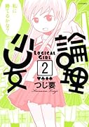 論理少女(2)