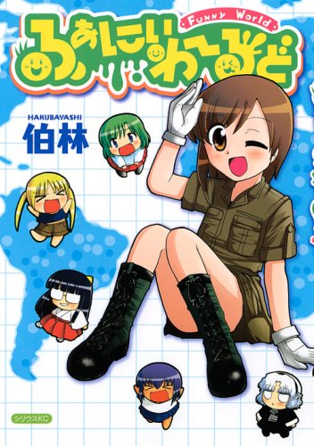 ふぁにぃわーるど