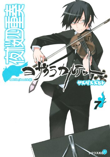 夜桜四重奏〜ヨザクラカルテット〜(7)
