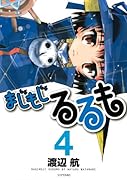まじもじるるも(4)