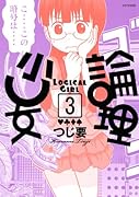 論理少女(3)