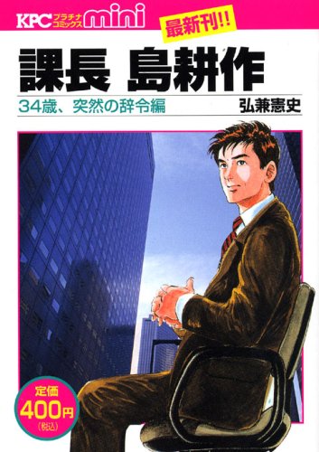 課長島耕作 の書影