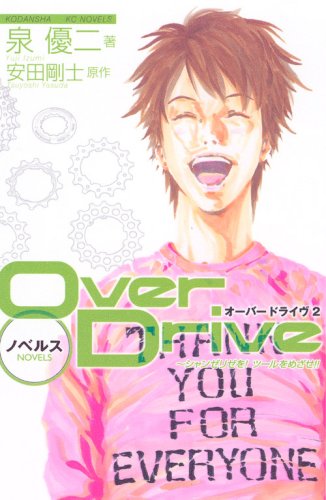 オーバードライヴ(2) ノベルス