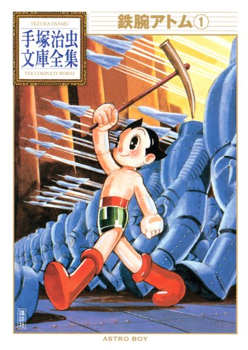 鉄腕アトム（1） 表紙