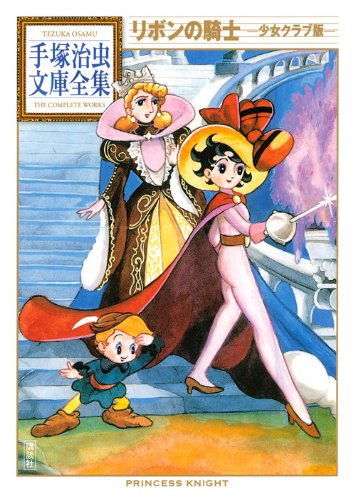 リボンの騎士 の書影