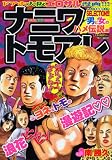 ナニワトモアレ の書影