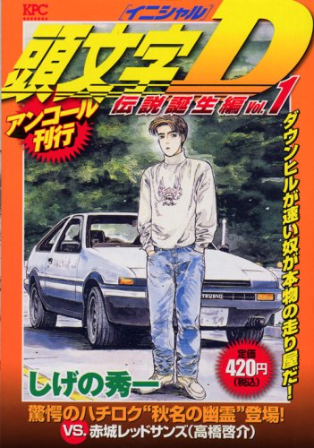 Initial D の書影