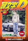 頭文字D の書影