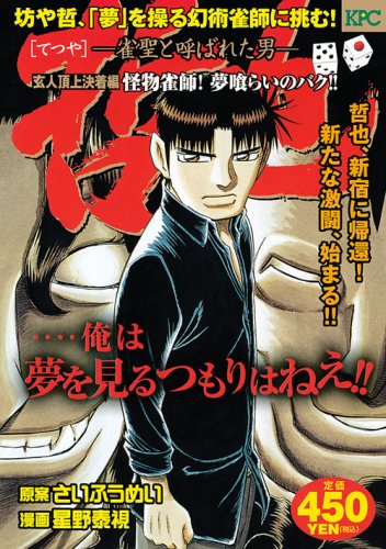 哲也 : 雀聖と呼ばれた男. 玄人頂上決着編 怪物雀師!夢喰らいのバク!!