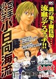 空手小公子 小日向海流 の書影