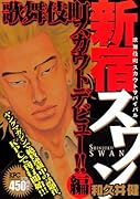 新宿スワン(歌舞伎町スカウトデビュー!!編)