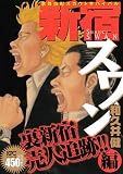 新宿スワン の書影