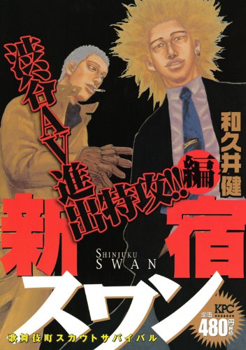 新宿スワン(渋谷AV進出特攻!!編)