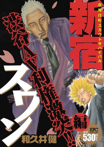 新宿スワン(渋谷AV利権激突!!編)