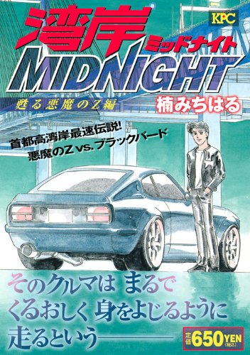 湾岸MIDNIGHT の書影