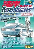湾岸MIDNIGHT の書影