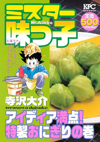 ミスター味っ子. アイディア満点!特製おにぎりの巻