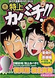 特上カバチ!! の書影