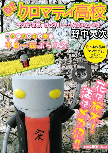 魁!!クロマティ高校 の書影