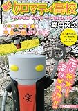 魁!!クロマティ高校 の書影