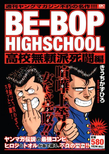 BE-BOP-HIGHSCHOOL の書影