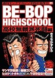BE-BOP-HIGHSCHOOL の書影