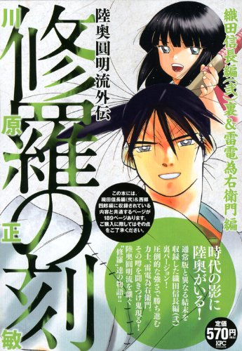 陸奥圓明流外伝 修羅の刻の作者 掲載誌 収録コミックスなど まんがseek 漫画データベース