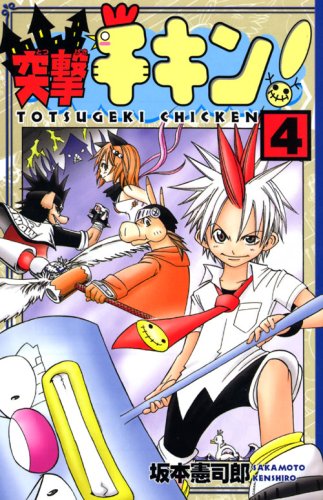 突撃チキン!(4)