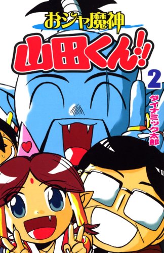 おジャ魔神 山田くん!!(2)