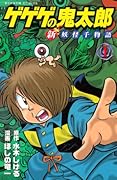 ゲゲゲの鬼太郎 新妖怪千物語(1)
