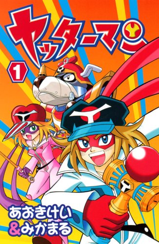 ヤッターマン(1)
