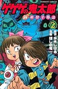 ゲゲゲの鬼太郎 新妖怪千物語(2)