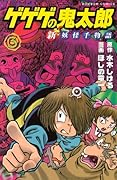 ゲゲゲの鬼太郎 新妖怪千物語(3)
