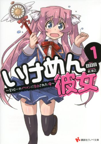 いけめん彼女1 〜学校一のイケメンに告白された俺〜