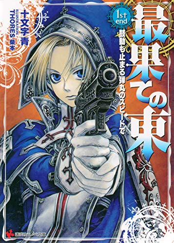最果ての東 1st end 鼓動も止まる弾丸のスピードで