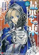 最果ての東 1st end 鼓動も止まる弾丸のスピードで